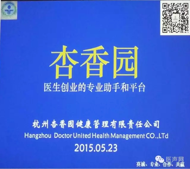 华东首家医生创业平台“杏香园”今日正式路演