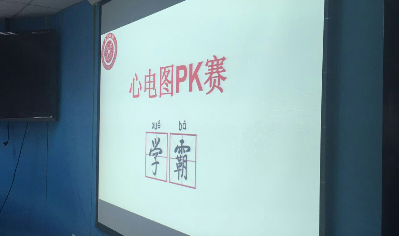 心怀热忱 砥砺前行 ——记北京大学第一医院心电图学霸PK赛