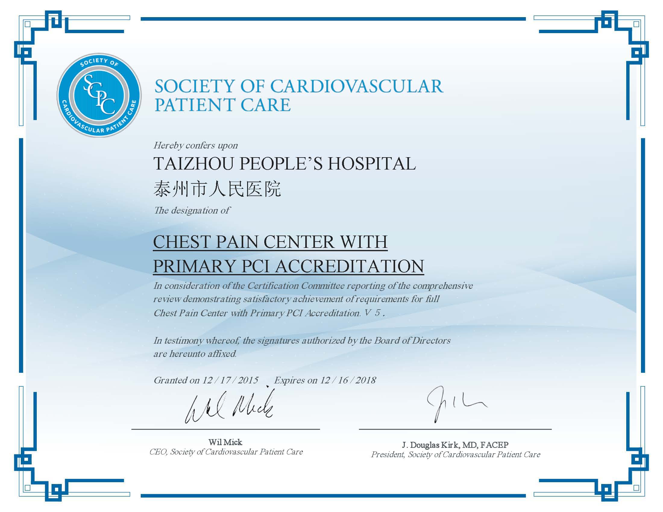 泰州市人民医院获中国首个美国胸痛中心最新V5标准认证