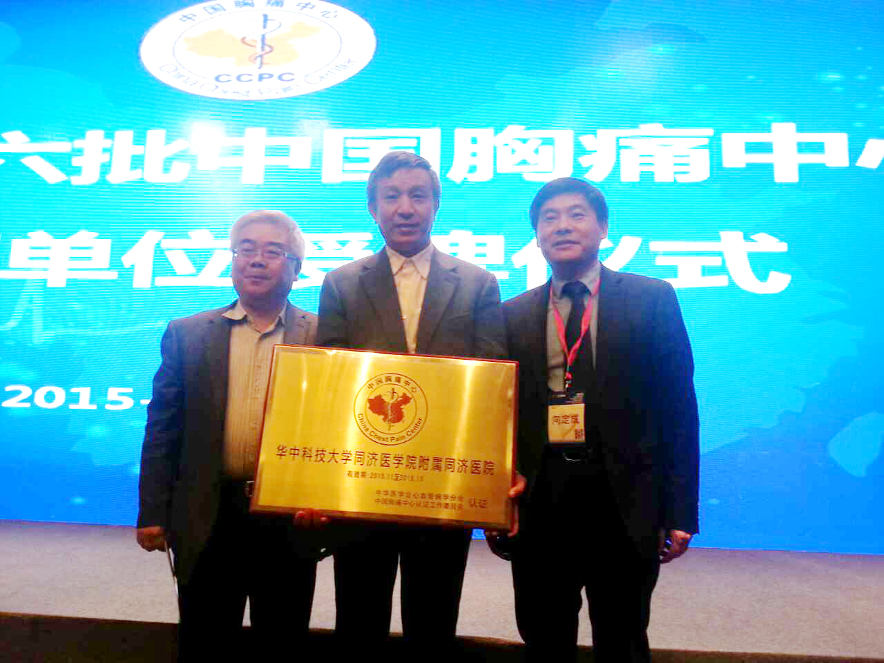 华中科技大学同济医院通过中国胸痛中心认证