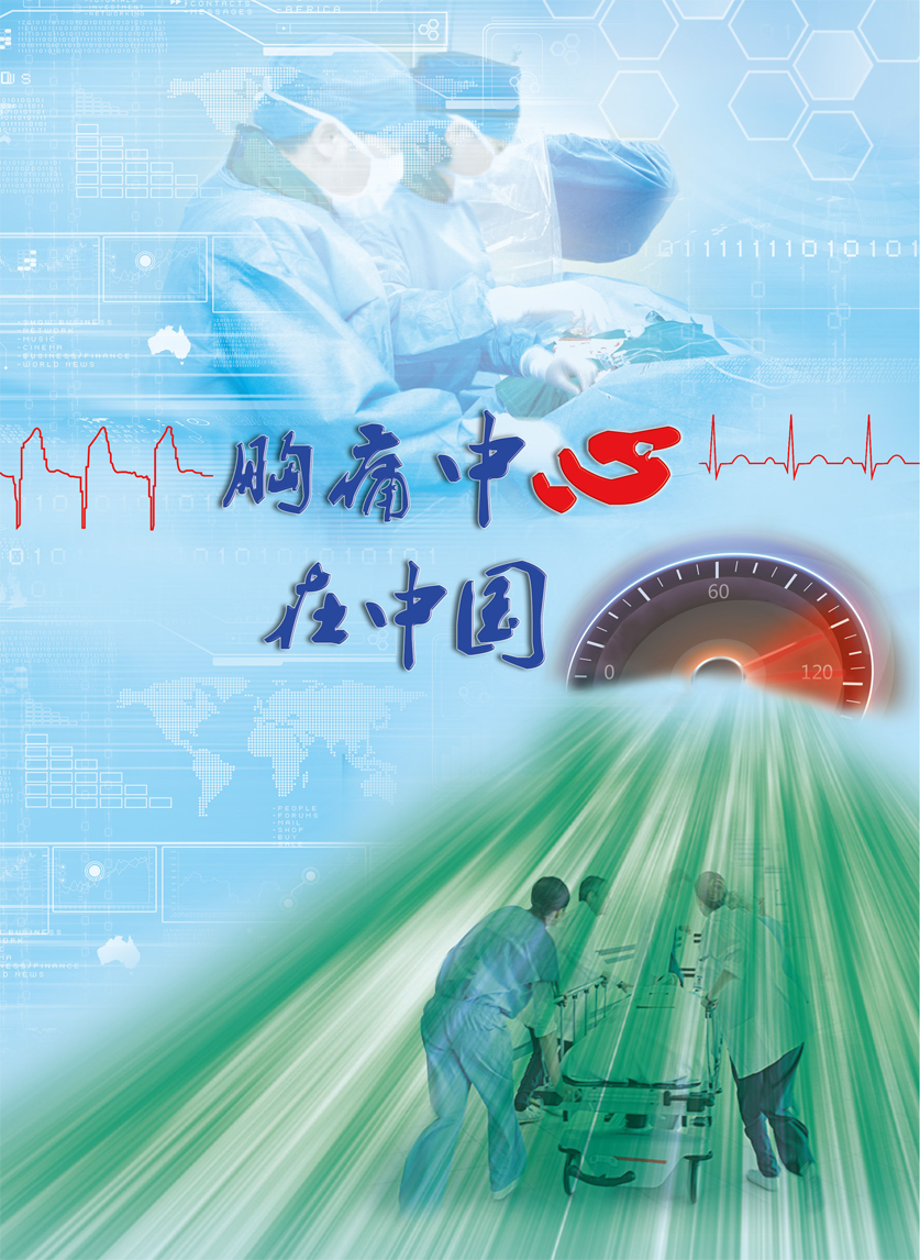 胸痛中心在中国