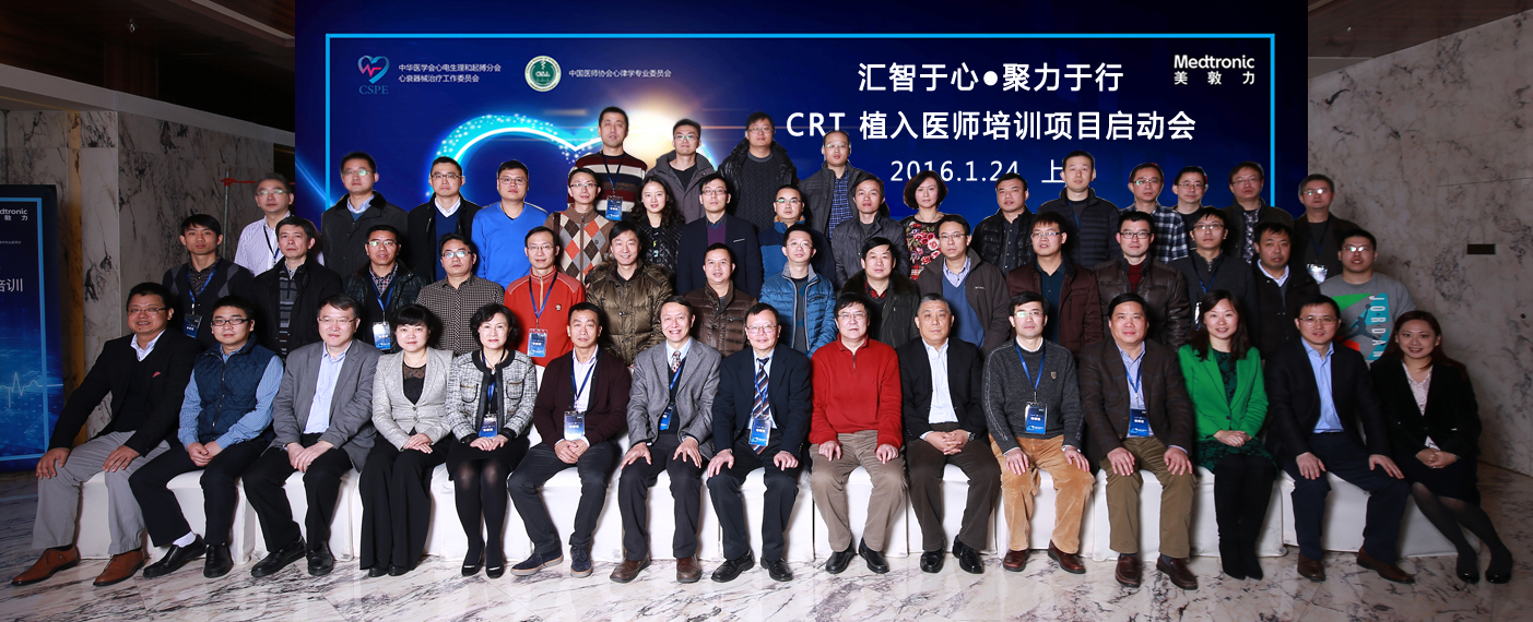 CRT 植入医师培训项目在上海启动