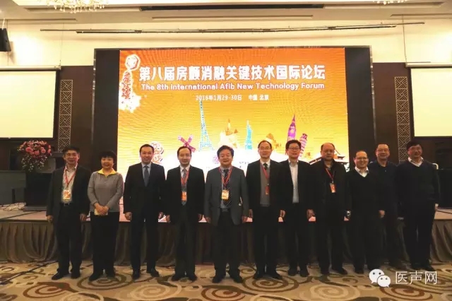 第八届房颤消融关键技术国际论坛在北京成功召开