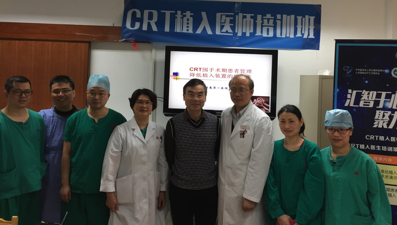 中山大学附属第一医院CRT植入医生培训项目高级班开班