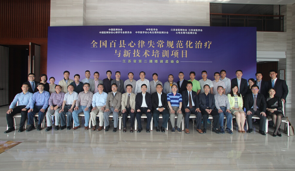 携力共助百县行｜全国百县心律失常规范化治疗与新技术培训项目江苏省第二期培训在江苏盱眙重磅启动