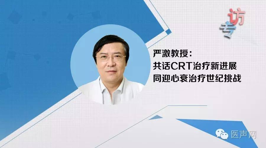 严激专访:共话CRT治疗新进展  同迎心衰治疗世纪挑战