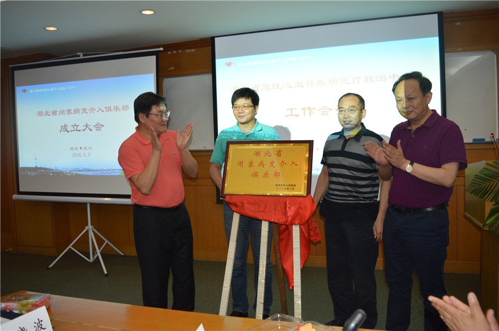 湖北省急性心血管疾病医疗救治中心第二次工作会议暨湖北省闭塞病变介入俱乐部成立