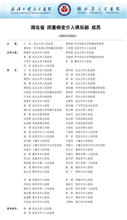 湖北省急性心血管疾病医疗救治中心第二次工作会议暨湖北省闭塞病变介入俱乐部成立