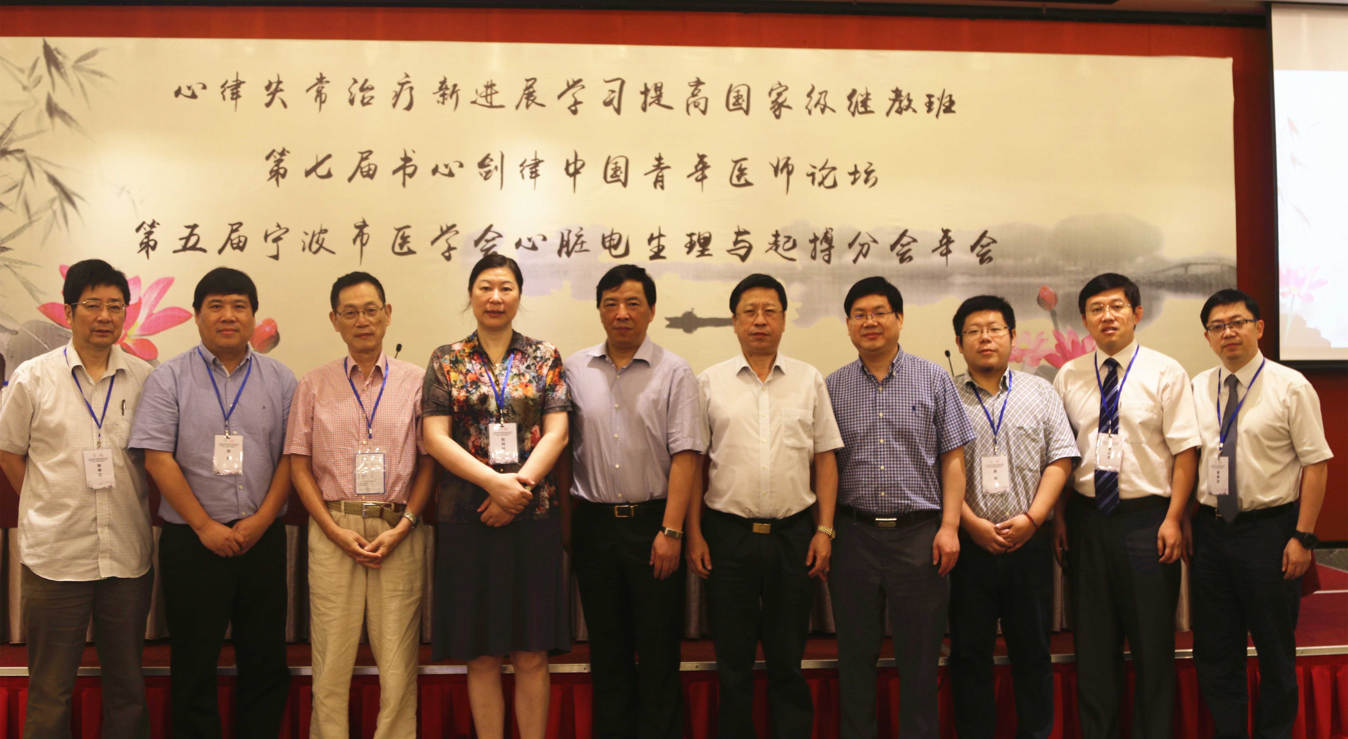 第五届宁波市医学会心脏电生理与起搏分会学术年会暨第七届“书心剑律”中国青年医师论坛隆重召开