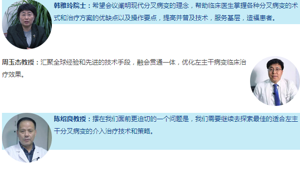 技术为本 提高为先——左主干及分叉病变高峰论坛成功举办