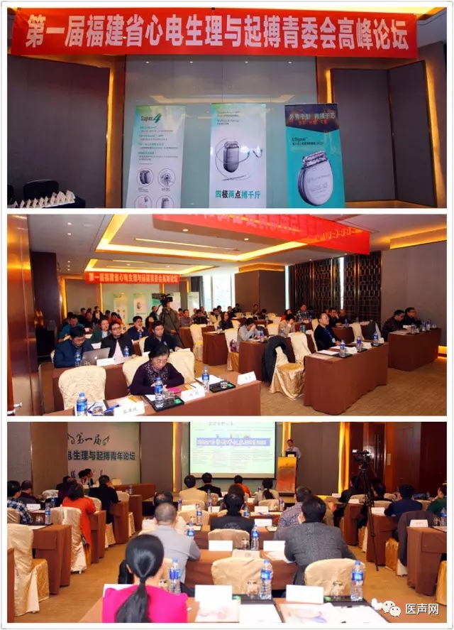 第一届福建省心电生理与起搏青委会高峰论坛