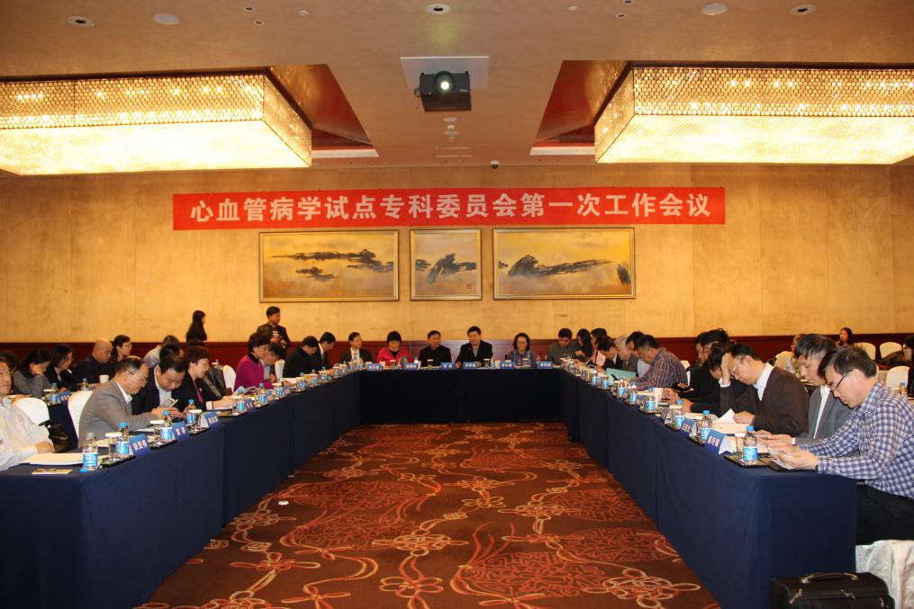 心血管病学试点专科委员会第一次工作会议在苏州举行