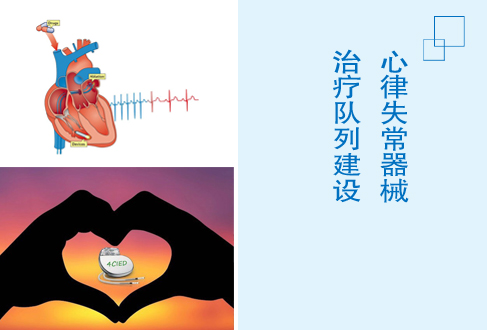 “心律失常器械治疗队列建设”.jpg