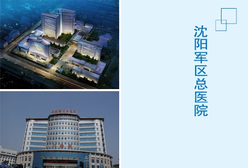 沈阳军区总医院.jpg