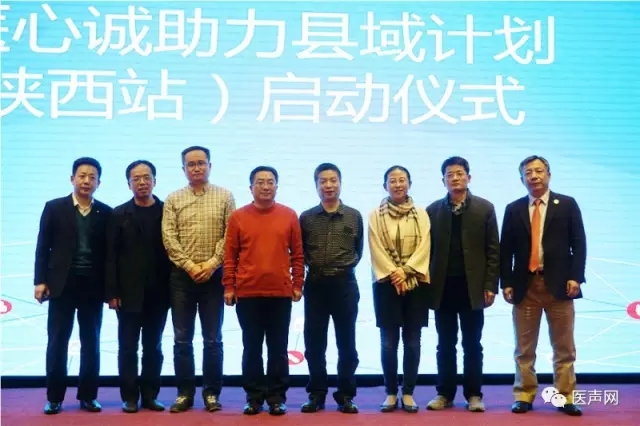 华医心诚助力县域计划（陕西站）在西安启动