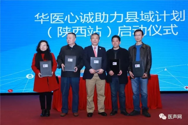 华医心诚助力县域计划（陕西站）在西安启动