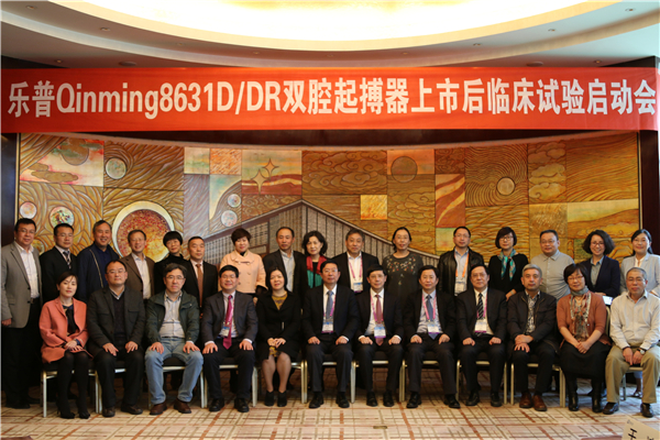 继往开来 追求卓越——乐普Qinming8631D/DR双腔起搏器上市后临床试验在京启动