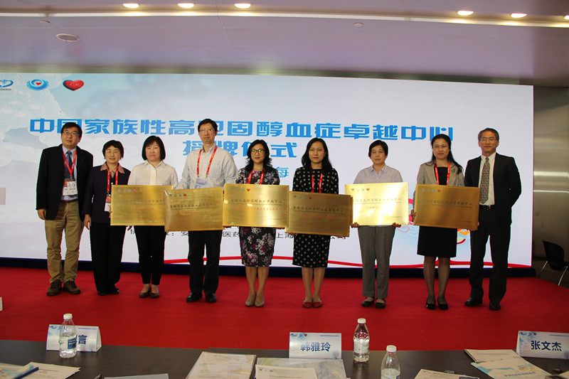 “健康中国,卓越驱动”——中国家族高胆固醇血症卓越中心授牌仪式在沪成功举行