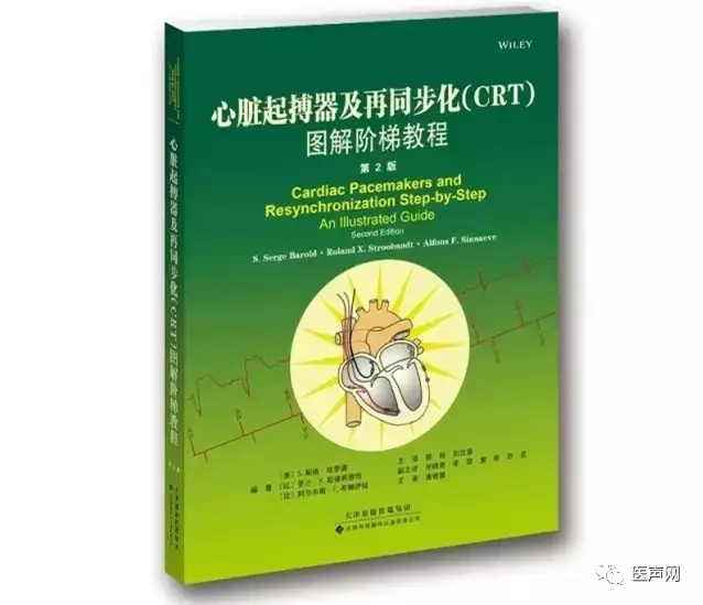 好书推荐|《心脏起搏器及再同步化(CRT)图解阶梯教程》