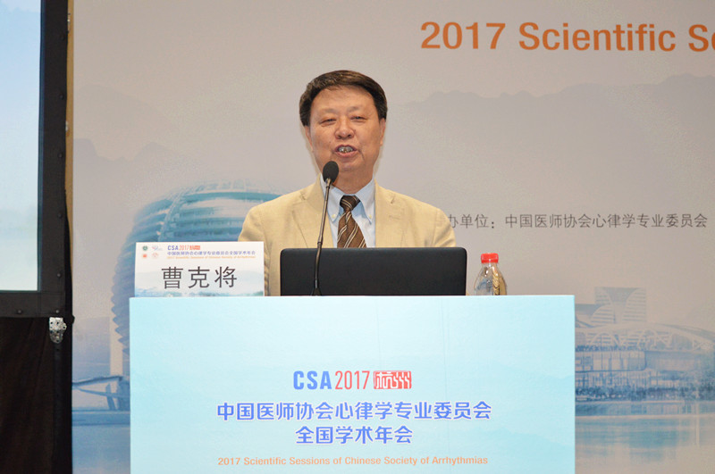 CSA2017-心律失常药物治疗论坛