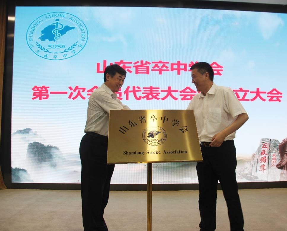 山东省卒中学会成立,周盛年当选会长