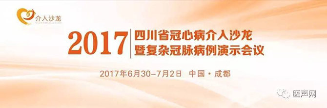 会议报道 | 2017年四川省冠脉介入沙龙暨复杂冠脉病例演示会议成功举办