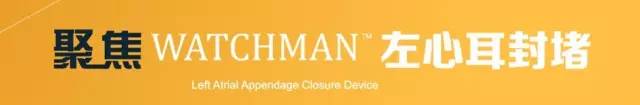 WATCHMAN病例竞赛 | 哈医大二院 规范流程下左心耳封堵一例