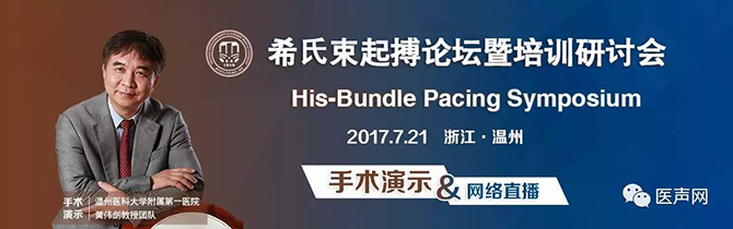 探索、交流、推广——引领中国希氏束起搏发展跨越之路