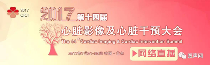 第十四届心脏影像及心脏干预大会圆满闭幕