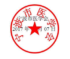 2017 年宁波市医学会心脏电生理与起搏分会学术年会