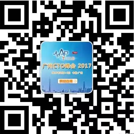广州CTO峰会 你将不是一个人孤灯夜战