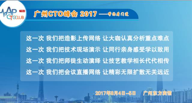广州CTO峰会  组委会：创新会议模式 引领同行看门道