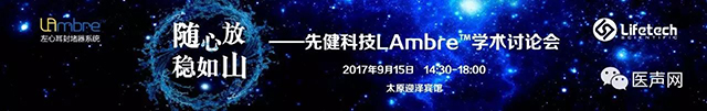 先健科技LAmbre™学术讨论会成功举办