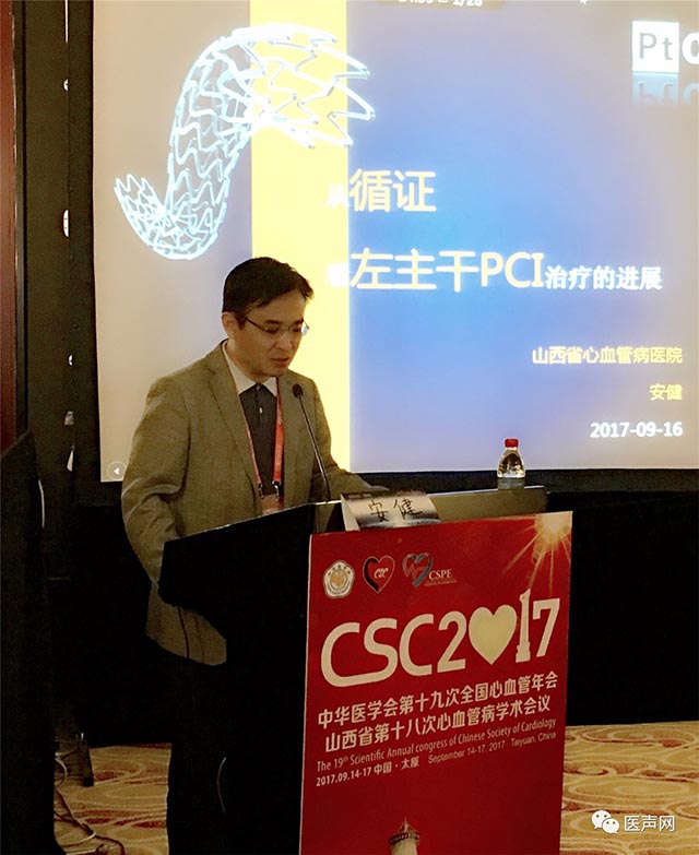 2017CSC 波科卫星会 聚焦左主干 优化介入治疗