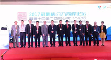 东盟会2017｜中国-东盟冠心病介入高峰论坛暨第十四届广西冠心病介入论坛隆重开幕