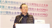 CCPRC2017｜胡大一：从双心医学到五大处方