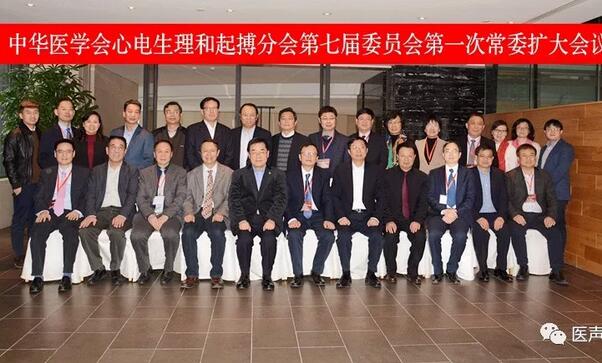 中华医学会心电生理和起搏分会第七届委员会第一次常委扩大会议在南京召开