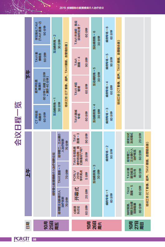 PCCV2019-会议日程手册(印刷)_07.png