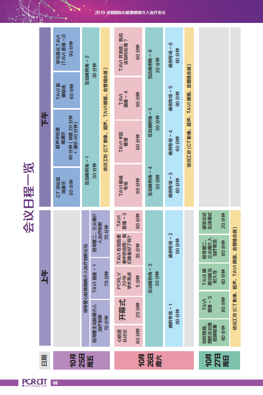 PCCV2019-会议日程手册（印刷）_07.png