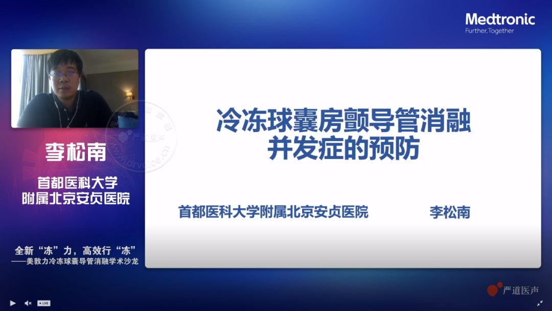 全新 冻 力 高效行 冻 北京清华长庚医院冷冻导管消融学术沙龙成功举办