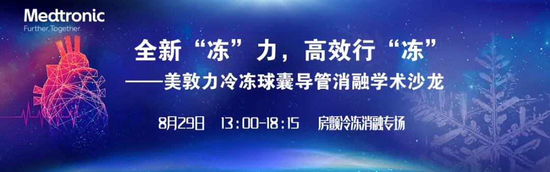 全新 冻 力 高效行 冻 北京清华长庚医院冷冻导管消融学术沙龙成功举办