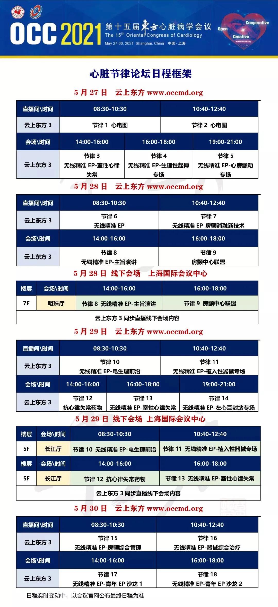 OCC 2021｜刘少稳：前方日程知识点密集，心脏节律论坛邀您查收 严道医声网