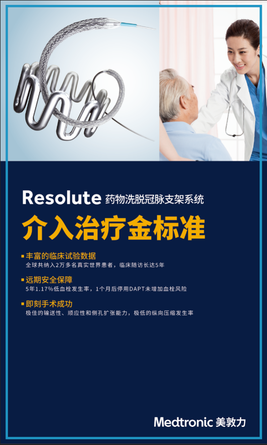 附件2-5.Resolute 美敦力.png