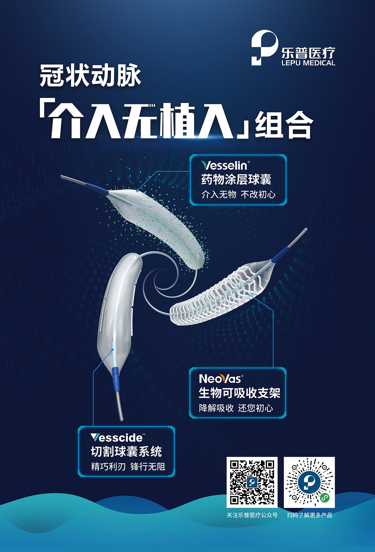 乐普-介入无植入-web.jpg