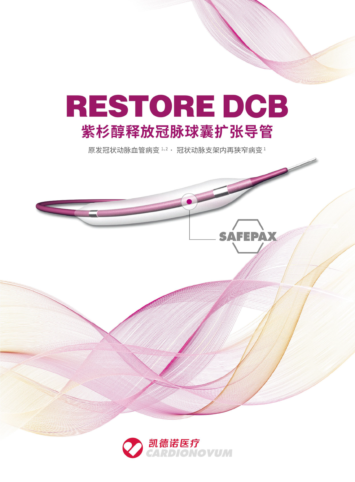 凯德诺Restore药物球囊-1.png