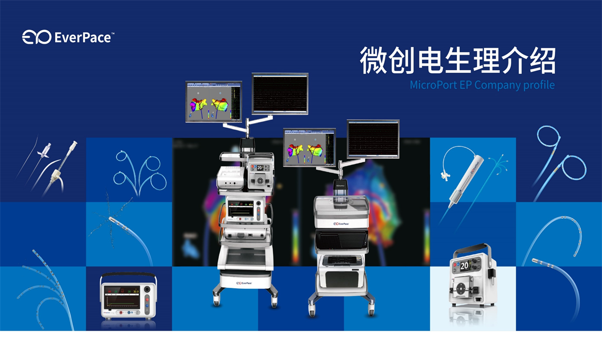 12-上海微创电生理医疗科技股份有限公司2w.png