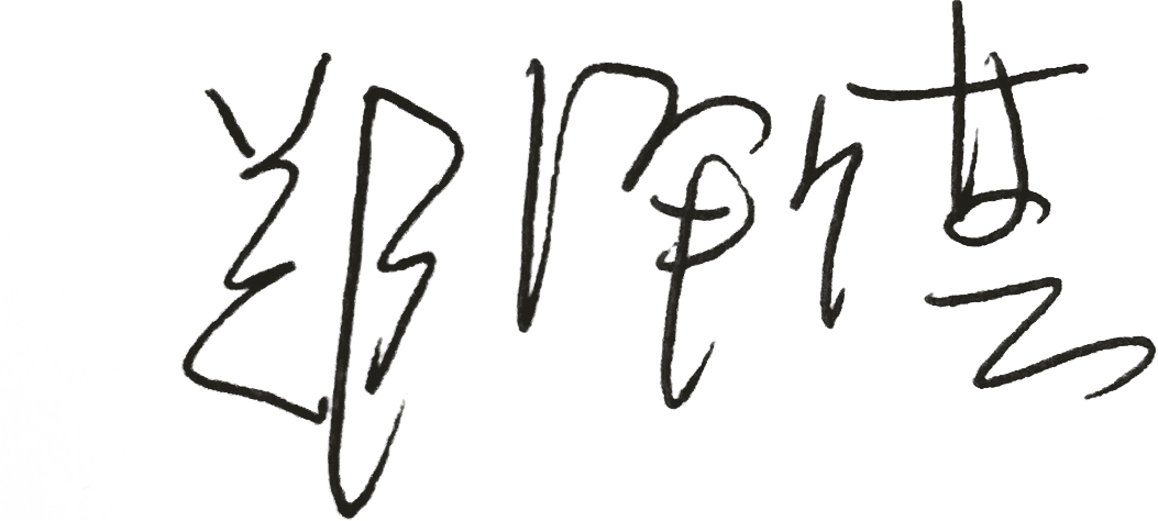 郑泽琪.png