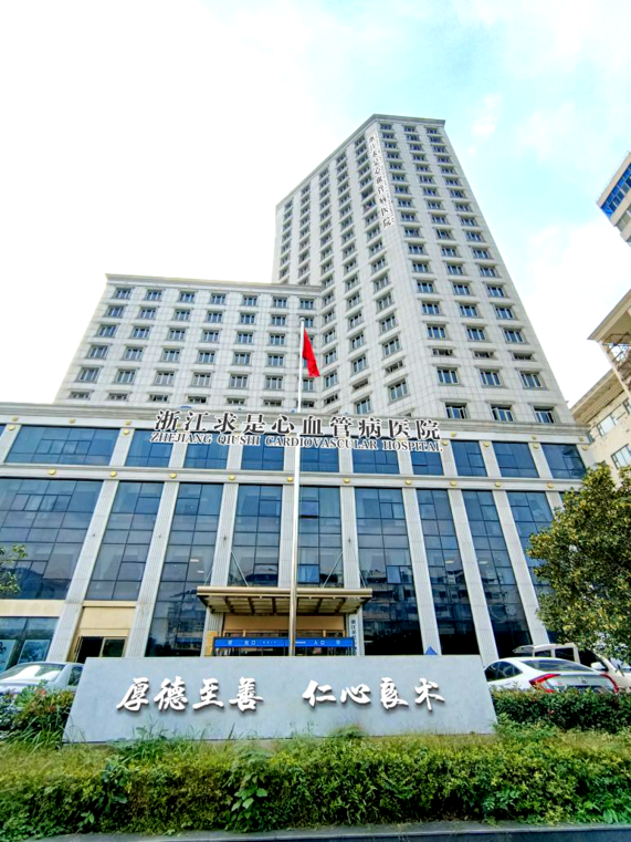 求是医院.png