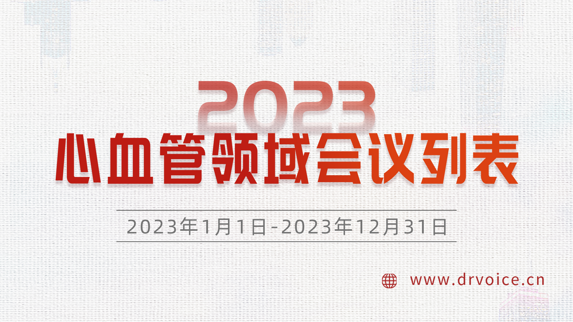 2023心血管领域会议列表.jpg